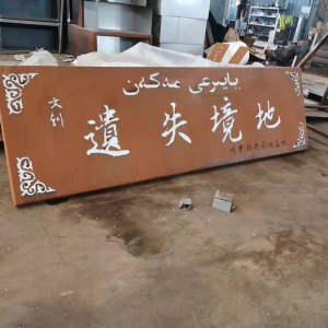 敦煌耐候钢招牌